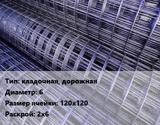Сетка кладочная, дорожная d=6 Ячейка: 120х120 Раскрой: 2х6